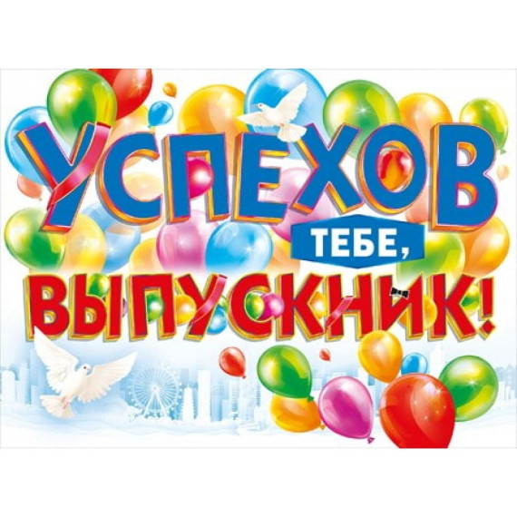 Успехов нашим выпускникам.