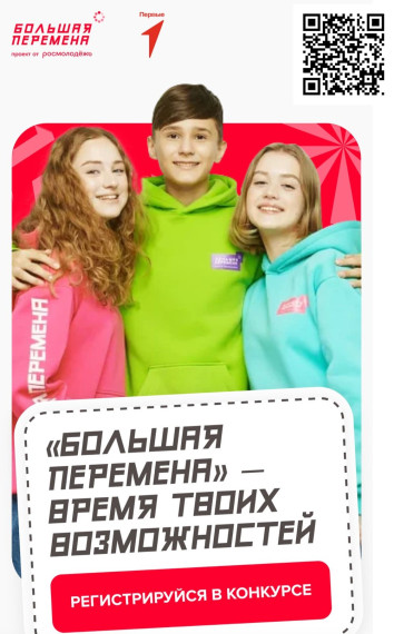 Конкурс "Большая перемена".