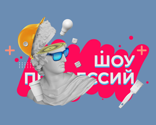 Открытые он-лайн уроки "Шоу профессий".